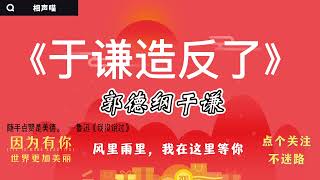 【相声】郭德纲2021 于谦  经典相声《于谦造反》 开车听相声 相声助眠安心听 #德云社 #郭德纲 #于谦