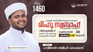 രീഹുസ്വബാഹ്  ആത്മീയമജ്ലിസ്  | Day 1460 | ഹമീജാൻ ലത്വീഫി ചാവക്കാട് | CM CENTRE MADAVOOR | Reehuswabah