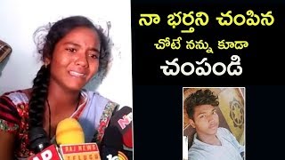 నా భర్తని చంపిన చోటే నన్ను కూడా చంపండి | Chennakesavulu Wife Reacts On Disha Accused Encounter