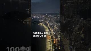 100층에서 즐기는 부산의 낮과 밤 #shorts