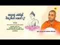 සංසාර ගමනින් මිදෙන්නේ කෙසේ ද koralayagama saranathissa thero