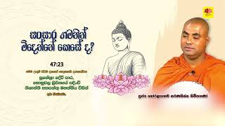 සංසාර ගමනින් මිදෙන්නේ කෙසේ ද  KORALAYAGAMA SARANATHISSA THERO