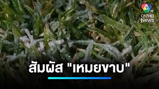 นักท่องเที่ยวนับหมื่นคน ได้สัมผัส \