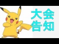 【ポケモンoras】　９月コミュニティ大会告知