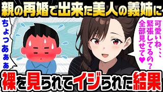 【2ch馴れ初め】親の再婚で20歳の義姉ができた次の日、俺が入る風呂に姉が突入してきた結果【ゆっくり】