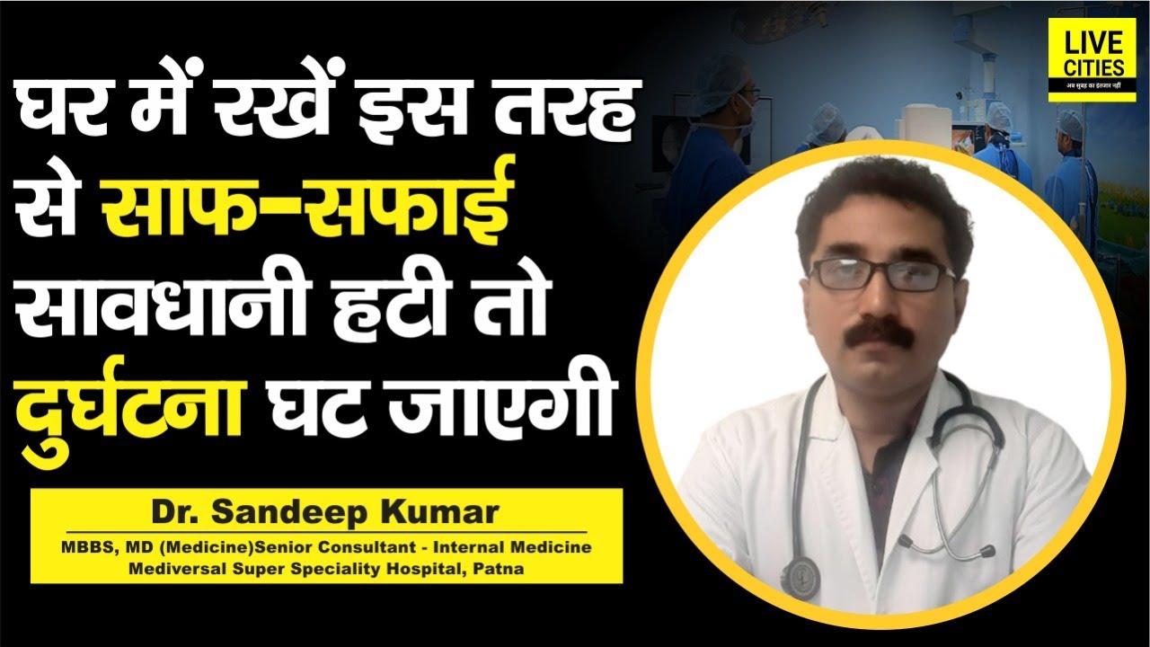 Doctor Saheb : Dr. Sandeep Kumar से जानिए, घर की सफाई का ध्यान नहीं ...