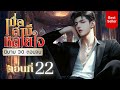 เมื่อสามีหลายใจ ตอนที่ 22