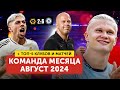 Команда месяца | + 5 лучших клубов и матчей | Август 2024