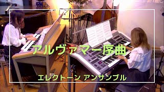 アルヴァマー序曲（エレクトーンアンサンブル）みんエレ　アルヴァマー序曲は貴方しか勝たん　　　　　#オルトスピーカー