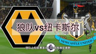 狼队vs纽卡斯尔#英超足球联赛2021-22#Wolves vs Newcastle#premier league