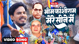 बाबा भीम कांशीराम बैठे हैं मेरे सीने में | Baba Bhim Kanshiram sine me | Raviraj Baudh New Song 2023