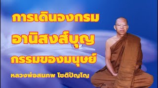 ผลบุญการเดินจงกรม อานิสงส์ในจิต กรรมของมนุษย์ หลวงพ่อสมภพ โชติปัญโญ