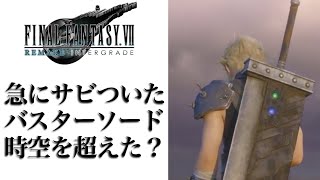 FF7R考察　バスターソードの錆についての回答