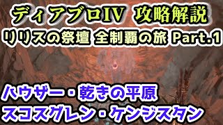 【ディアブロ IV】リリスの祭壇 全制覇の旅 Part.1 ハウザー・乾きの平原・スコスグレン・ケンジスタン 128箇所【ディアブロ4攻略情報】