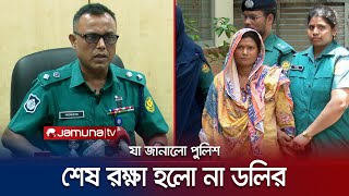 যেভাবে পুলিশের হাতে ধরা পড়লো গৃহকর্মী হ*ত্যাকারী ধুরন্ধর ডলি! | Housemaid Murder | Jamuna TV