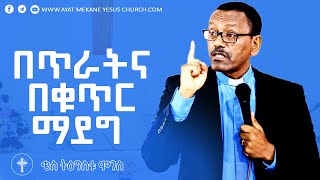 በጥራትና በቁጥር ማደግ #    ቄስ ትዕግስቱ ሞገስ # Rev.Tigistu Moges# 2022/2014