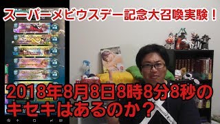 【メビウスＦＦ】スーパーメビウスデー記念無料大召喚の実験