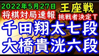 将棋対局速報▲千田翔太七段ー△大橋貴洸六段 第70期王座戦挑戦者決定トーナメント[角換わり]