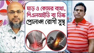 ঘাড় ও কোমর ব্যথা, পিএলআইডি বা ডিস্ক প্রোলাপ্স রোগী সুস্থ | Neck \u0026 Back Pain, PLID or Disk Prolapse