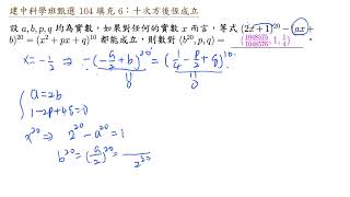 建中科學班甄選 104 填充 6 十次方後恆成立