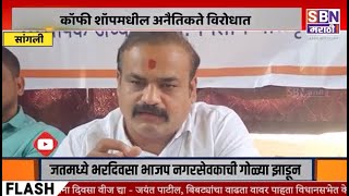 SANGLI | कॉफी शॉपमधील अनैतिकते विरोधात राज्यभर आंदोलन :नितीन चौगुले यांची माहिती