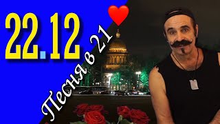 Михаил Новицкий - live 22.12.2024