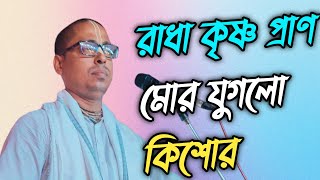 রাধা কৃষ্ণ প্রাণ মোর যুগলো কিশোর। Alok Damodar Das | Radha Krishna Pran Mur | Bhajan Kirtan