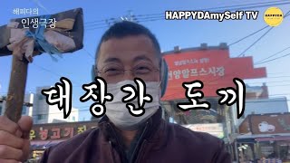 [대장간 조선도끼 구입] 대장간에서 조심하지 않으면 난처한 일이 벌어집니다🤪