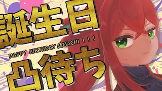 【凸待ち】誕生日をお祝いしてください！！！！【Vtuber】