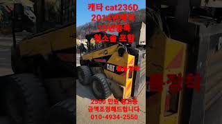 #캐타필라 #cat236D  2014년제작 15년등록 청소솔 포함 수리점검후 출고 #미니로더#스키드로더#중고로더 #캐타로더