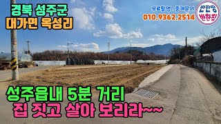 [성주땅매매] 경북 성주군 대가면 옥성리에 성주읍내 접근성 귀촌주택지에는??(feat:성주읍내 5분거리, 주말 농장 해뿌까~)