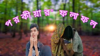 পরকীয়ার ফলাফল। Bangla New Funny Video 2024। চিকনা গ্যাং