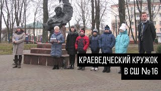 Кружок краеведения в школе № 16