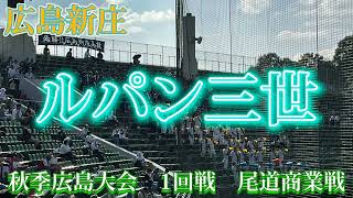 【広島新庄】ルパン三世〜秋季広島大会1回戦vs尾道商業〜