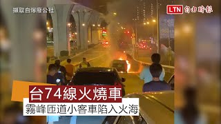 台74線霧峰出口匝道火燒車 小客車頭陷入火海 (翻攝自爆廢公社)