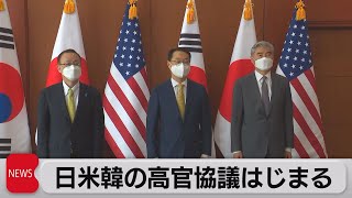 日米韓高官協議始まる　北朝鮮情勢めぐり緊密な連携確認（2022年6月3日）