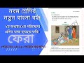 নবম শ্রেণি বাংলা নতুন বইয়ের ২য় অধ্যায় (ফেরা) প্রমিত ভাষা ব্যবহার করি ২৪-২৮পেজের সমাধান।২য় পরিচ্ছেদ।