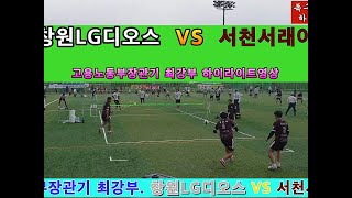 창원LG디오스 VS 서천서래야. 최강부 족구 경기 하이라이트 편집 영상