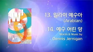 13 일라이 예수아 / 14 약할 때 강함 되시네 (Official Lyrics) | 어노인팅 11집