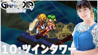 【完全初見】ツインタワーで知るそれぞれの考え。「グランディア　HDリマスター」│＃10【レトロゲーム/RPG/プレステ】