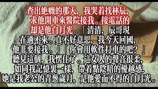 查出絕症的那天，我哭著找林辰，求他開車來醫院接我。接電話的卻是他白月光。「清清，辰哥現在過不來。真不好意思，我今天回國，他非要接我。」「你會用軟件打車的吧？」聽見這個，我愣住了。【江慕瑤】