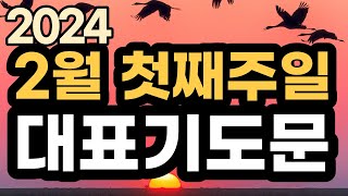 2월 대표기도 예시ㅣ2월 첫째주 주일예배기도 모음ㅣ2월 1주 대표기도문 모음ㅣ대표기도가 어려운분들을 위한 기도예시문ㅣ2024년 주일 예배 대표기도 준비