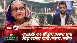 ধানমন্ডি ৩২ গুঁড়িয়ে দেয়ার মধ্য দিয়ে কঠোর বার্তা দেয়ার চেষ্টা? | Alochonay Bangladesh EP 122.1