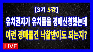 [3기 5강] 유치권자가 유치물을 경매신청하였더라도 전혀 부담없이 낙찰받아 수익을 올리기 위해서는 어떻게? | 경매라방 | 경매강의 | 경매공부 | 경매투자