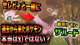 【考察】本当は幻のポケモンではない！ザルードはセレビィと過去から来たポケモン?その理由を考察してみたwwwww【ポケモン剣盾】【ポケットモンスターソードシールド】【都市伝説】【はるかっと】