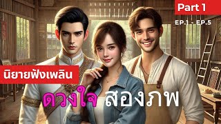 ดวงใจสองภพ | Part 1 รวมตอนที่ 1 - 5