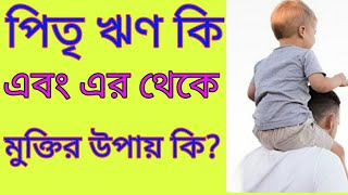 পিতৃ ঋণ কি এবং এর থেকে মুক্তির উপায় কি?# স্বামী রামসুখ দাস জী মহারাজ #youtube video #harinam