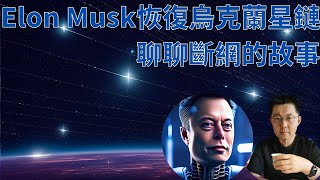 Elon Musk恢复乌克兰星链（StarLink）服务，聊聊断网的故事。