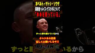 【ホベルト・サトシ・ソウザ 】「○○を持っている」”挑戦者”について語る / RIZIN.48 / ダブルタイトルマッチ /『 ホベルト・サトシ・ソウザ vs. ルイス・グスタボ 』