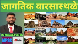 WORLD HERITAGE SITES ( UNESCO ) :- Mahesh Patil Sir | जागतिक वारसास्थळे  |